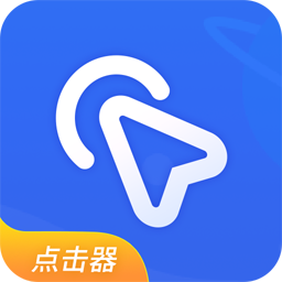 全能自动点击器app