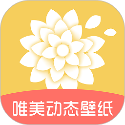 唯美动态壁纸app