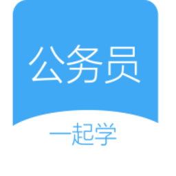 公考刷题app