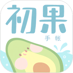 初果手帐app