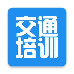 交通培训app