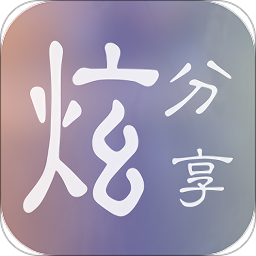 炫分享app