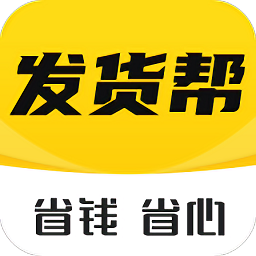 发货帮app