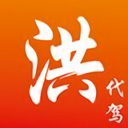 洪师傅代驾app最新版