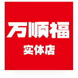 万顺福实体店app