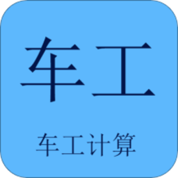 车工计算app