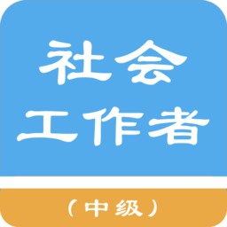 中级社会工作者app