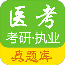 医考真题app