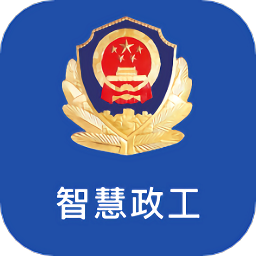 雁警智慧政工app