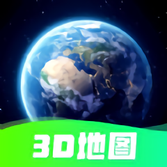 3D卫星实景地图app