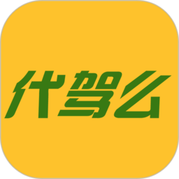 代驾么app