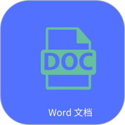 word文字处理软件