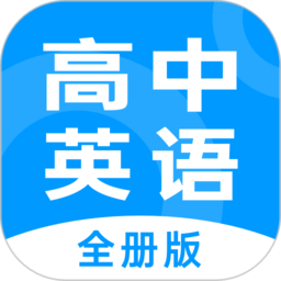 高中英语全册版app