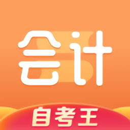 会计题库自考王app