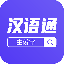 汉语通app