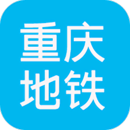 重庆地铁查询app