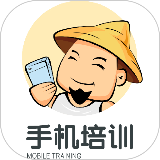 农民学手机app