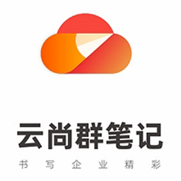 云尚群笔记app