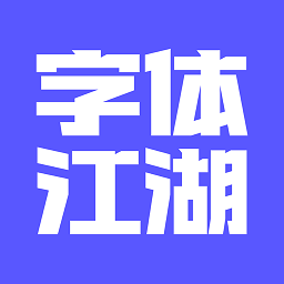 字体江湖app