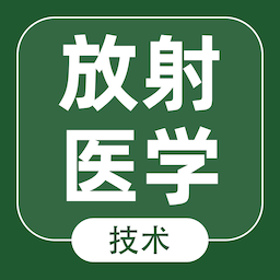 放射医学技术智题库app