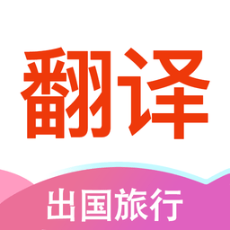 万能翻译app