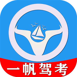 一帆驾考app