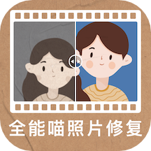 全能喵照片修复app