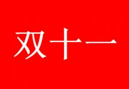 淘宝双十一什么日期开始尾款 付尾款最晚支付日期推荐