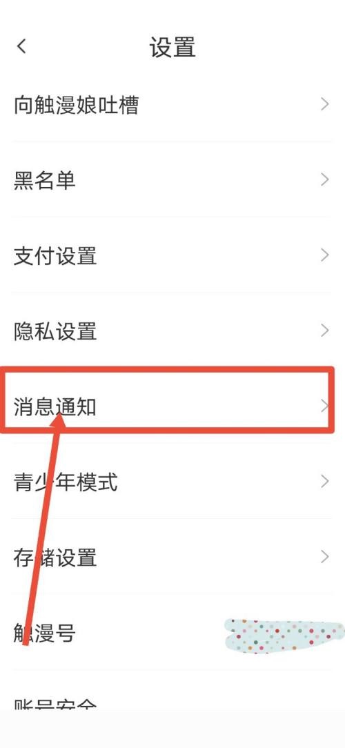 触漫直播通知如何关 关闭直播通知操作教程