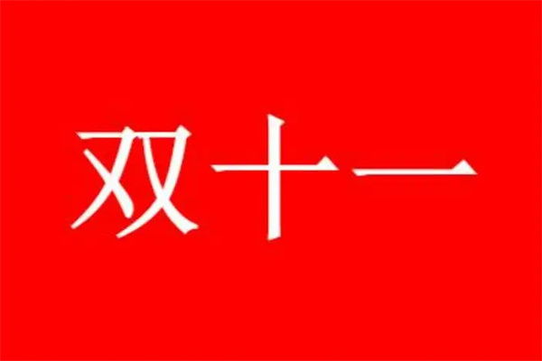 2022淘宝双十一活动什么日期最便宜 叠加购物省钱教程介绍