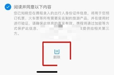 携程旅行如何删除出行人信息 删除出行人信息操作具体教程