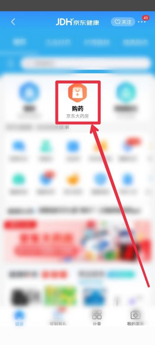 京东如何进入药房买药 进入药房购药方法教程大全