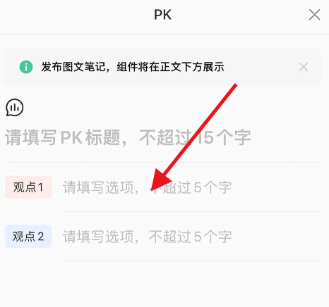 小红书笔记如何发起PK 发起PK操作具体教程