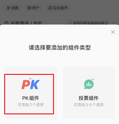 小红书笔记如何发起PK 发起PK操作具体教程