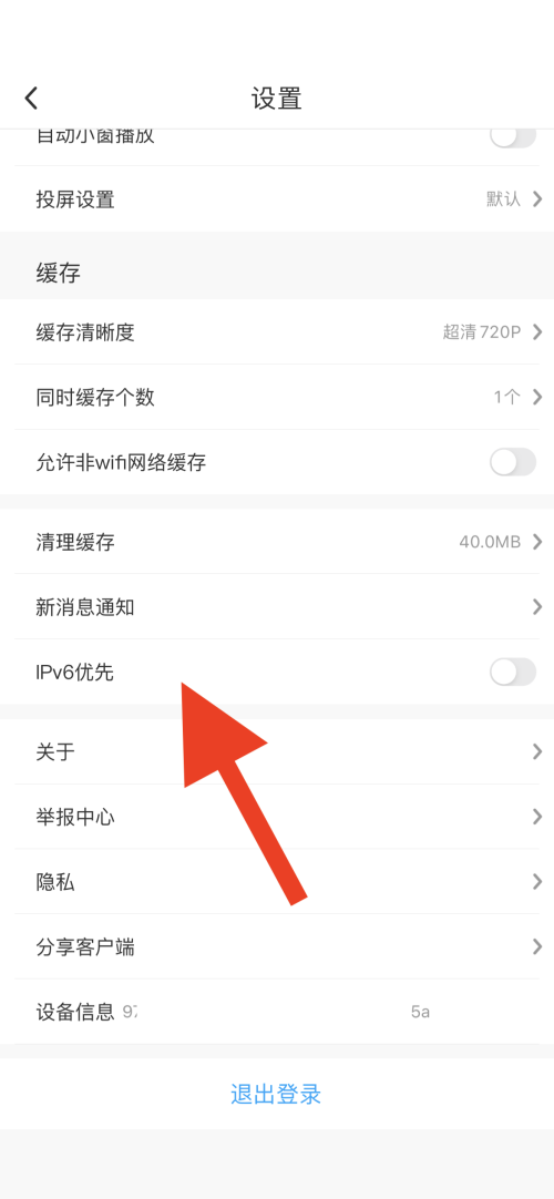 咪咕视频如何设置IPv6优先 开启IPv6优先攻略大全