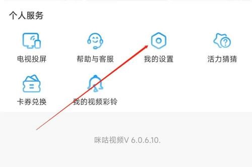 咪咕视频如何查看法律文件 查看法律文件详细详细教程