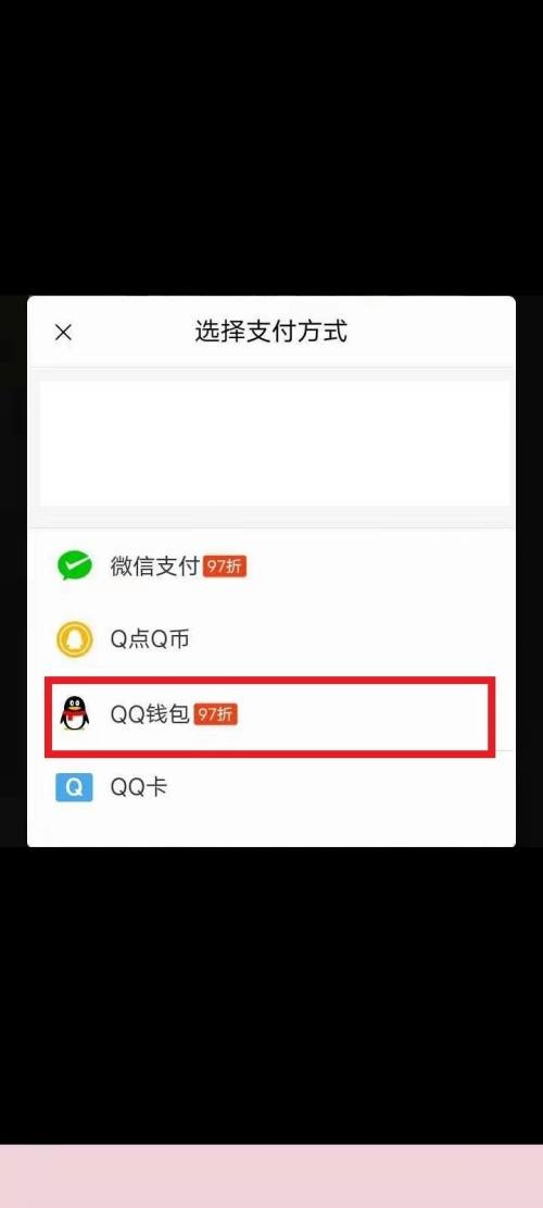 QQ音乐如何更换支付方式 切换其他的支付方式具体教程