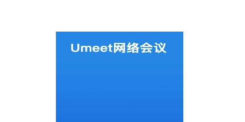 Umeet网络会议音频如何自动连接 音频自动连接设置详细教程