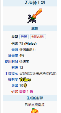 泰拉瑞亚无头骑士剑属性详情 无头骑士剑获取途径推荐