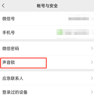 微信如何删除并停用声音锁 删除并停用声音锁详细教程