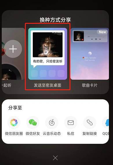 网易云音乐如何推荐音乐给密友 推荐音乐给密友教程详情