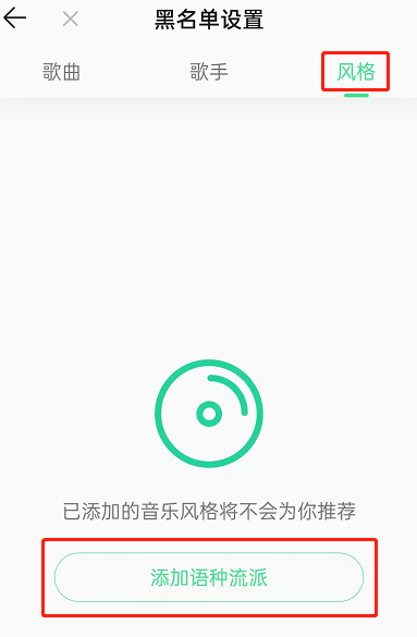 QQ音乐如何屏蔽某种风格歌曲 屏蔽某种风格歌曲具体教程