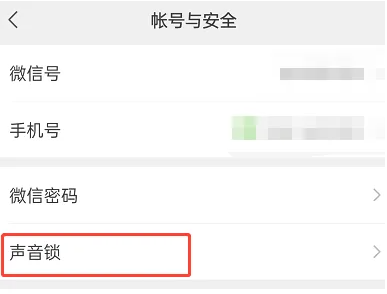 微信在哪里删除声音锁 停用声音锁具体教程