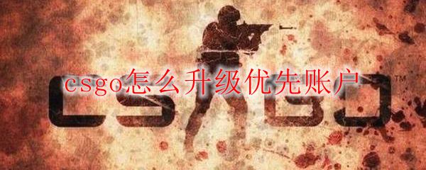 csgo怎么升级优先账户