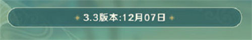 原神3.3版本什么日期更新 3.3版本更新日期及内容解答