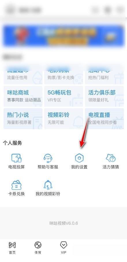 咪咕视频wifi环境视频自动播放如何关 视频自动播放关闭具体教程