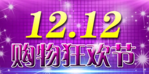 2022淘宝双十二预售日期什么日期 双十二活动内容解答