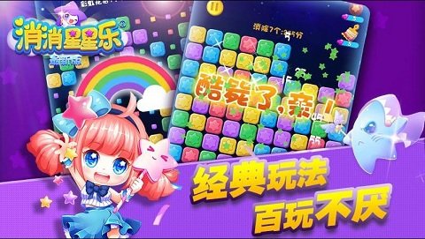 消消星星乐最新版