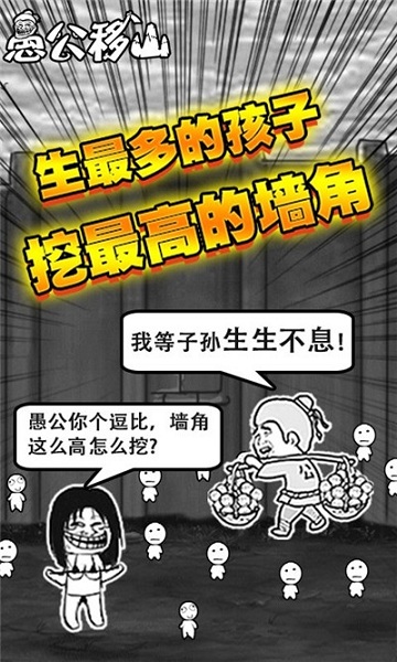 愚公移山h5变态版