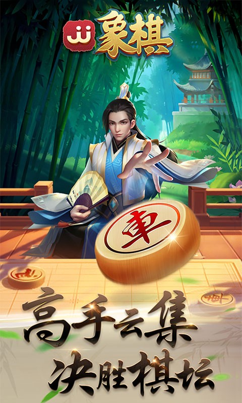 jj象棋官方版